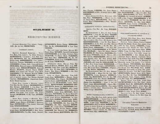 Адрес-календарь. Общая роспись начальствующих и прочих должностных лиц по всем управлениям в Империи, и по главным управлениям в Царстве Польском и в Великом княжестве Финляндском. На 1865–1866 год. [В 2 ч.]. Ч. 1–2. СПб., [1865].